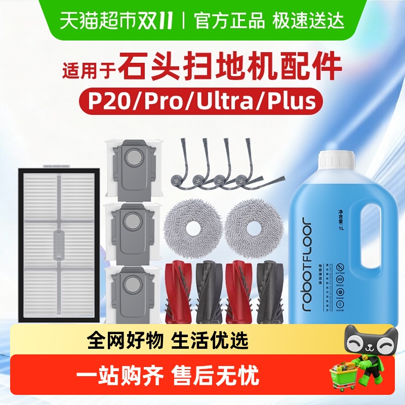 适用于石头p20pro/ultra耗材