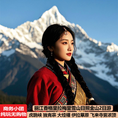 梅里雪山香格里拉2天纯玩小团