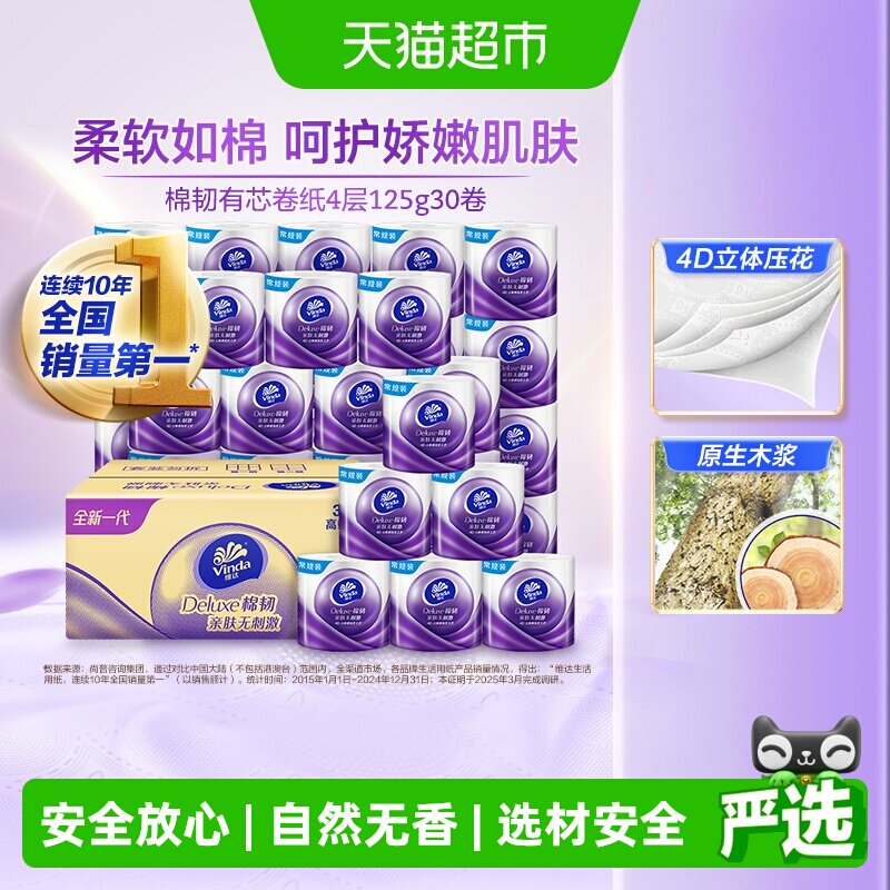 【下拉详情享优惠】维达棉韧立体美压花有芯卷纸4层卫生纸巾家用