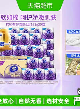 【下拉详情享优惠】维达棉韧立体美压花有芯卷纸4层卫生纸巾家用