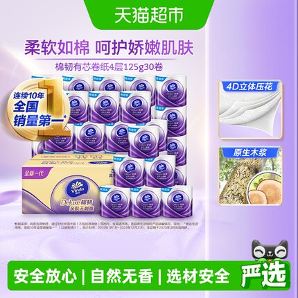 【下拉详情享优惠】维达棉韧立体美压花有芯卷纸4层卫生纸巾家用