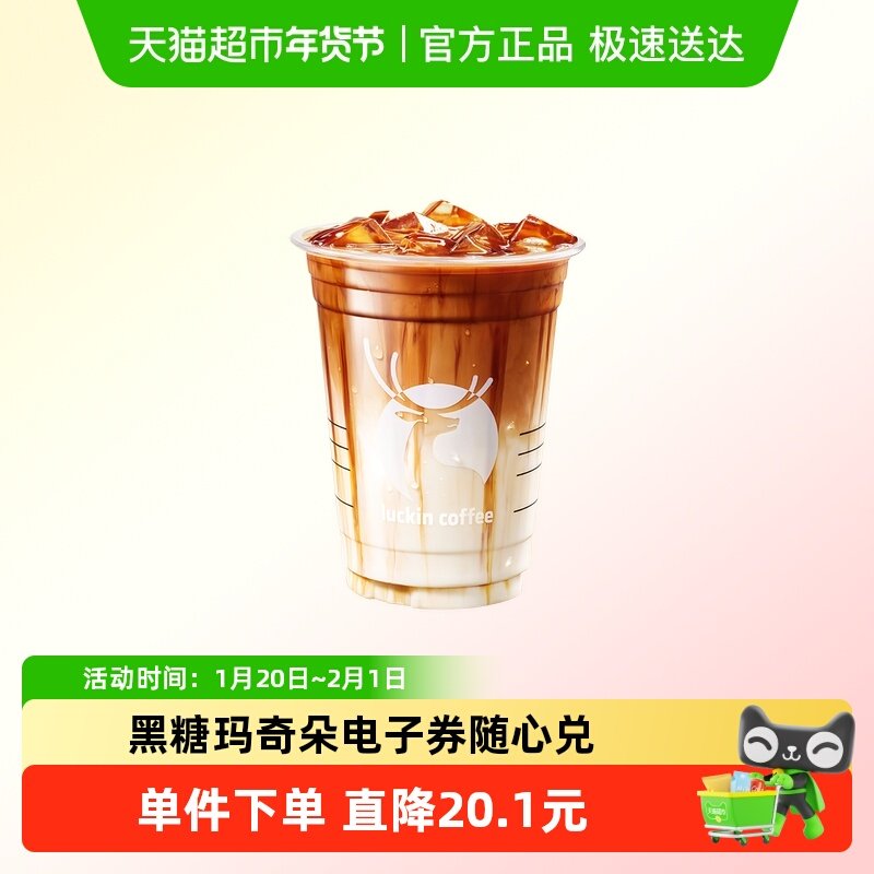 【luckin coffee/瑞幸咖啡】黑糖玛奇朵电子优惠券,餐饮美食卡券,咖啡,淘宝优惠券,粉丝福利购,淘宝优惠卷