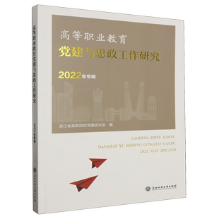 RT69包邮 高等职业教育党建与思政工作研究(2022年专辑)浙江工商大学出版社政治图书书籍