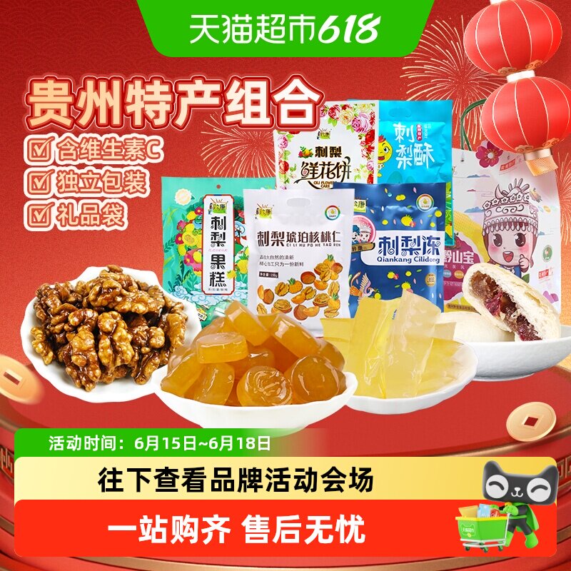 黔康贵州特产刺梨冻果糕鲜花饼年货5袋非遗技艺健康零食多种口味