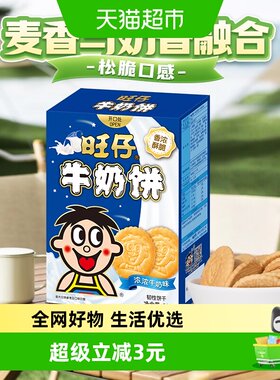 旺旺旺仔牛奶饼浓浓牛奶味86g