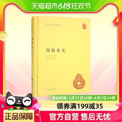 周易本义-中华国学文库