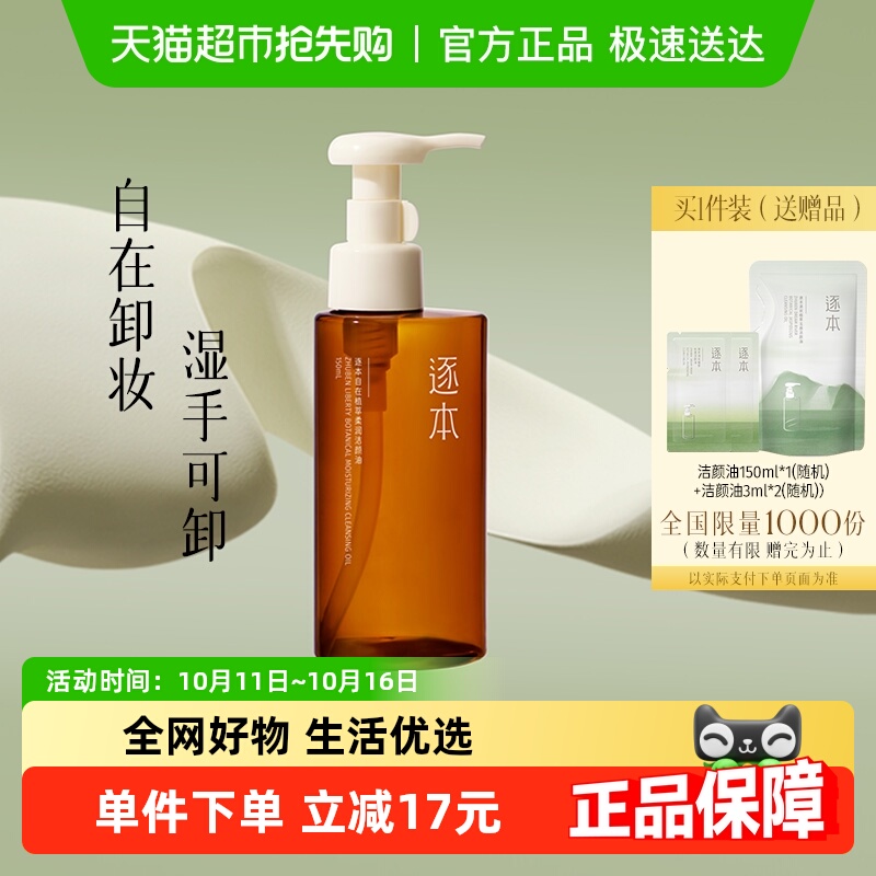 逐本卸妆油自在植萃柔润洁颜油150ml深层清洁天然植物敏感肌脸部