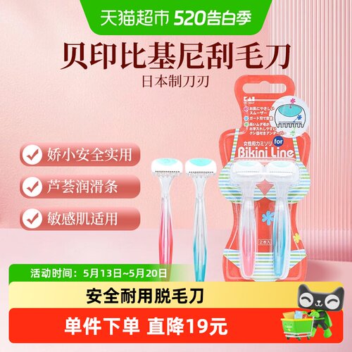贝印比基尼刮毛刀剃毛刀2把