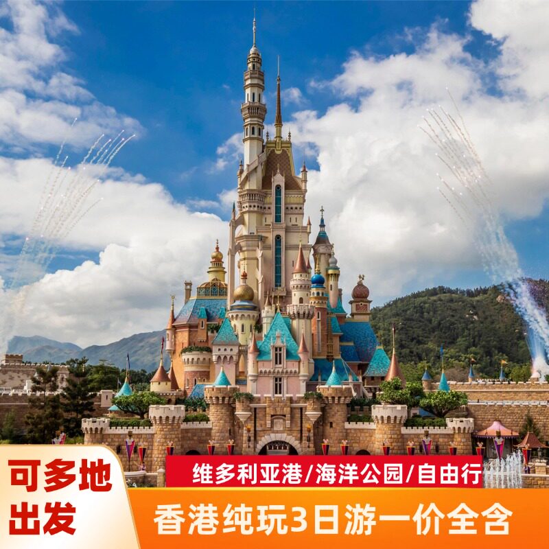 【纯玩】香港澳门旅游3天2晚跟团迪士尼/海洋公园维港星光大道
