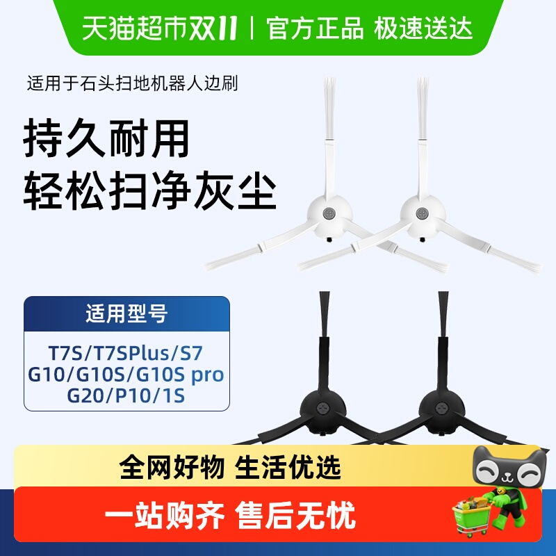石头G10/P10边刷扫地机器人耗材