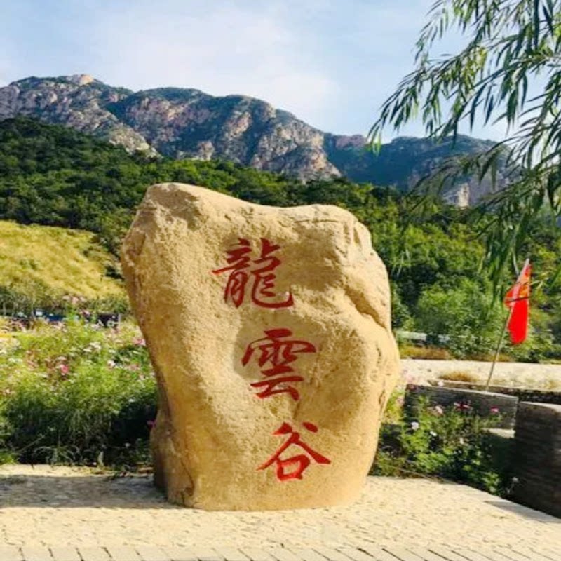 [龙云谷-龙云谷景区门票]秦皇岛抚宁区大新寨镇张各庄村