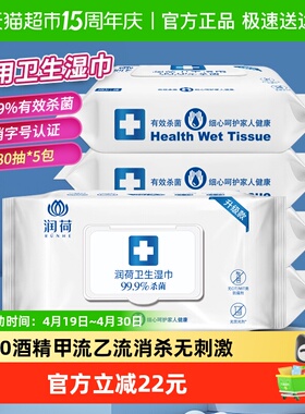 【除甲流H3N2】润荷消毒湿巾不含酒精家用大包装杀菌乙流病毒