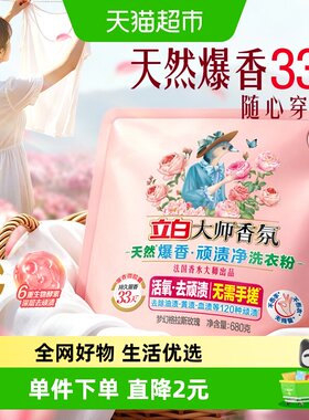 立白香氛天然爆香洗衣粉
