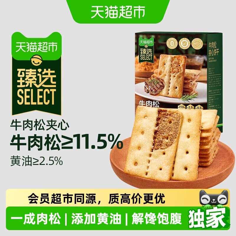 猫超臻选11.5%牛肉松夹心薄脆饼干咸味休闲零食品网红下午茶100g