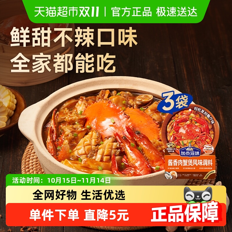 加点滋味酱香肉蟹煲酱料120g*3袋鸡爪煲肉蟹煲明虾鸡翅煲家用调料