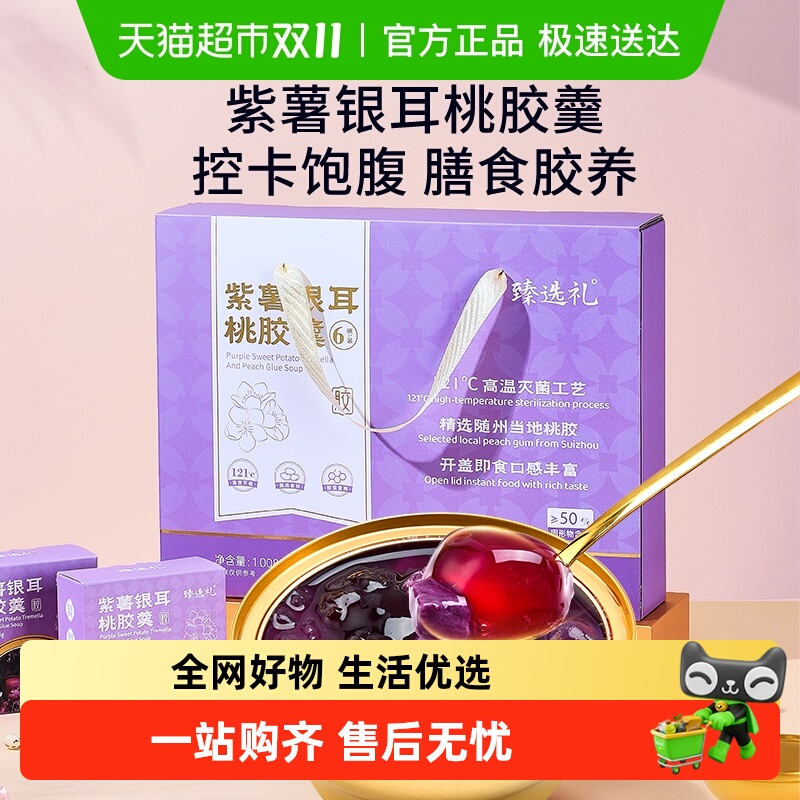 半山农紫薯银耳桃胶羹礼盒即食羹营养滋补港式下午甜品糖水速食粥