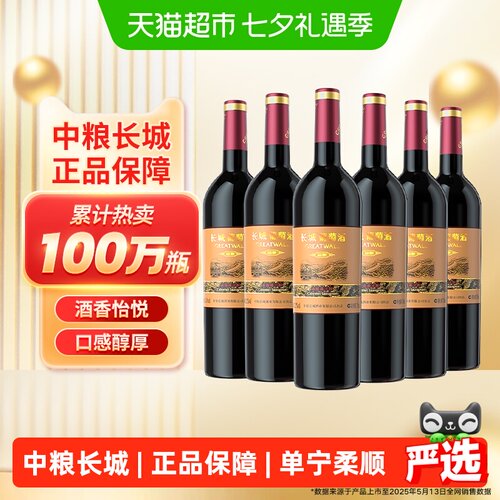 长城葡萄酒赤霞珠750mlx6瓶整箱