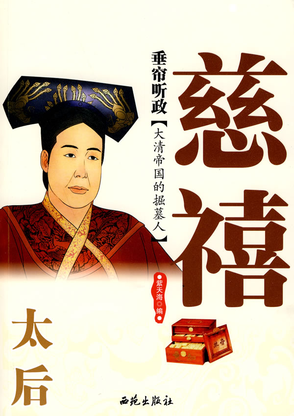 紫天海　编垂帘听政:太后慈禧（正版旧书包邮）9787802106376