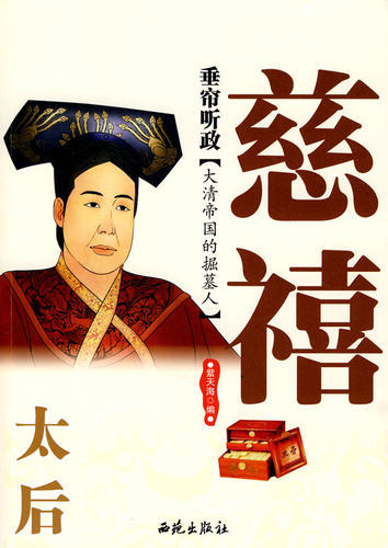 紫天海　编垂帘听政:太后慈禧（正版旧书包邮）9787802106376