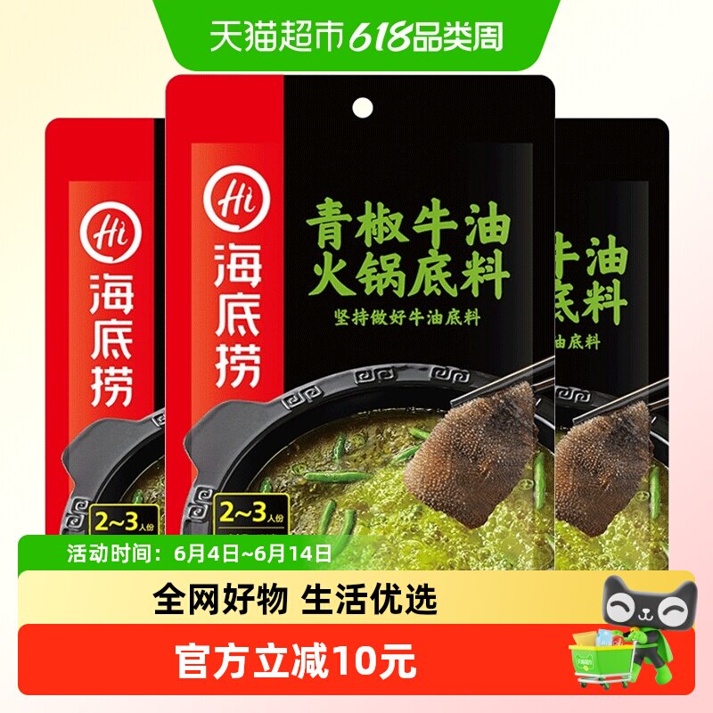 【海底捞】火锅底料正宗四川重庆香辣麻辣青椒牛油火锅底料150g*3