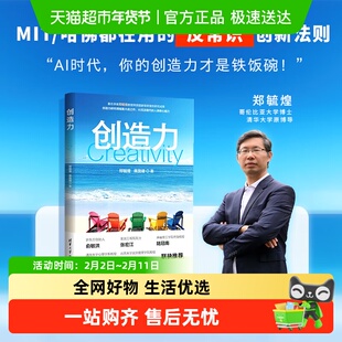 创造力 培养青少年创造力 郑毓煌 AI无法替代的人类核心能力 2049