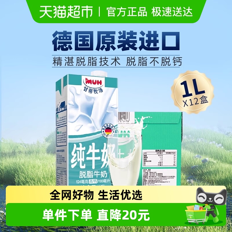 进口德国脱脂纯牛奶甘蒂牧场