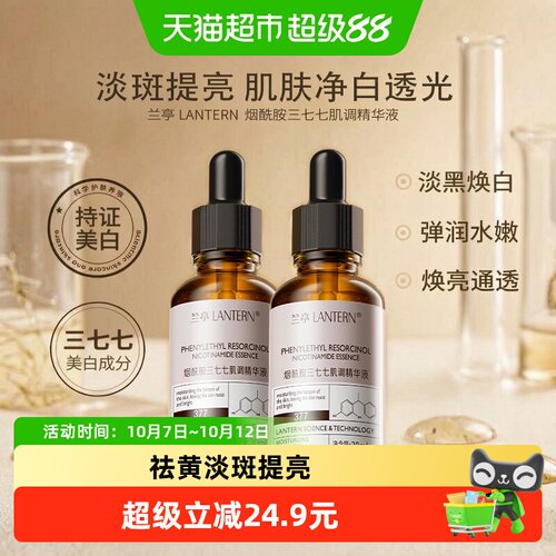 兰亭精华液377烟酰胺淡斑美白2件