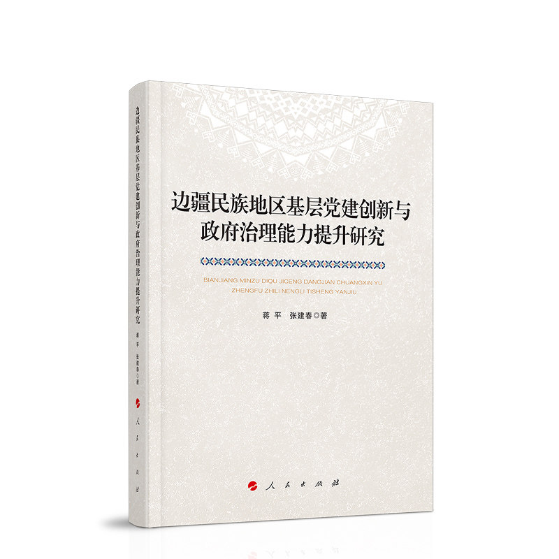 边疆民族地区基层党建创新与政府治理能力提升研究 蒋平, 张建春著 9787010266039