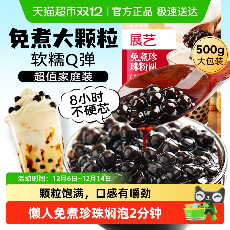 展艺免煮珍珠粉圆烘焙原料