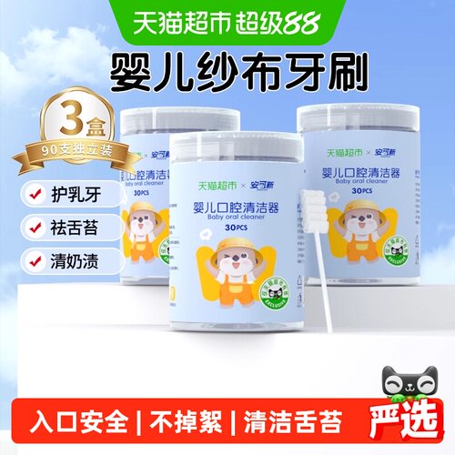 安可新幼儿口腔清洁器3罐共90只