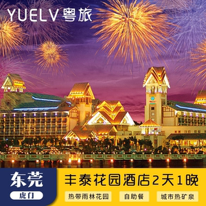 东莞虎门丰泰花园酒店双人早餐温矿泉另可选亲子套票