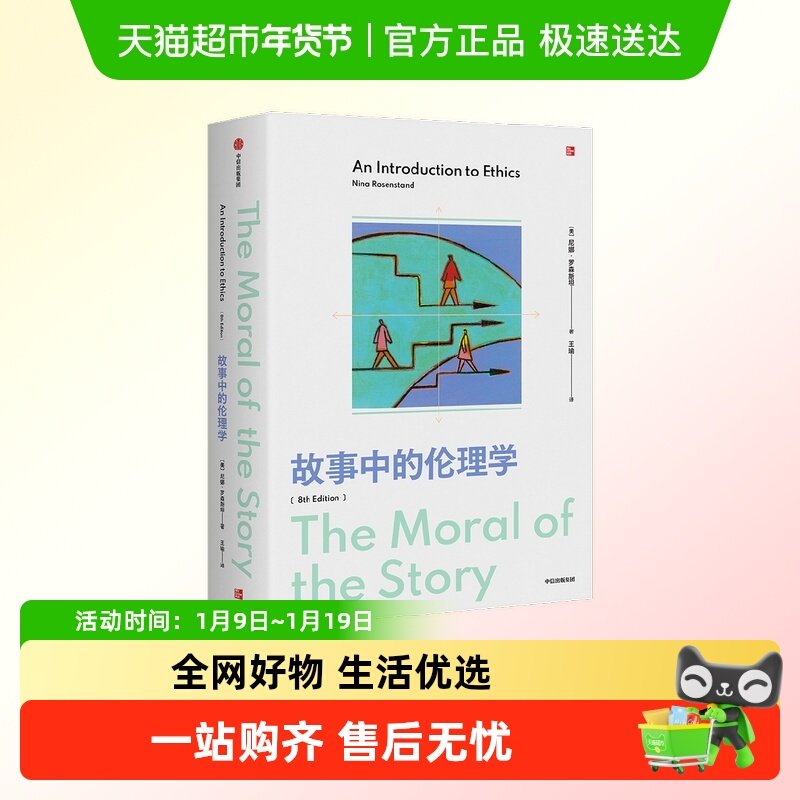 故事中的伦理学第8版何谓好生活西方伦理学简史哲学思考生命意义