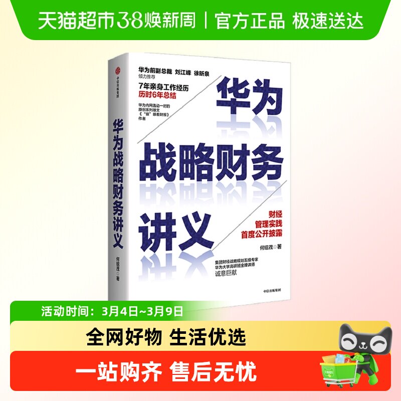华为战略财务讲义 何绍茂 著 财经管理实践 华为战略