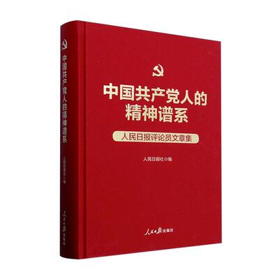 中国共产党人的精神谱系：人民日报评论员文章集（精装）