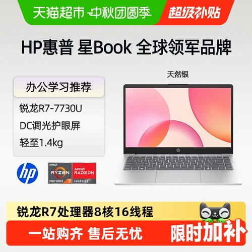 惠普星Book锐龙办公学习轻薄本