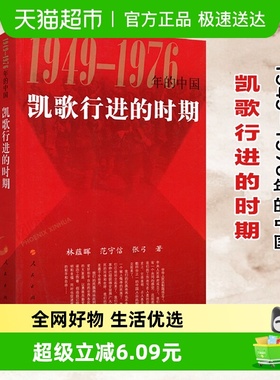 正版包邮 凯歌行进的时期 1949-1976年的中国 历史知识读物书籍