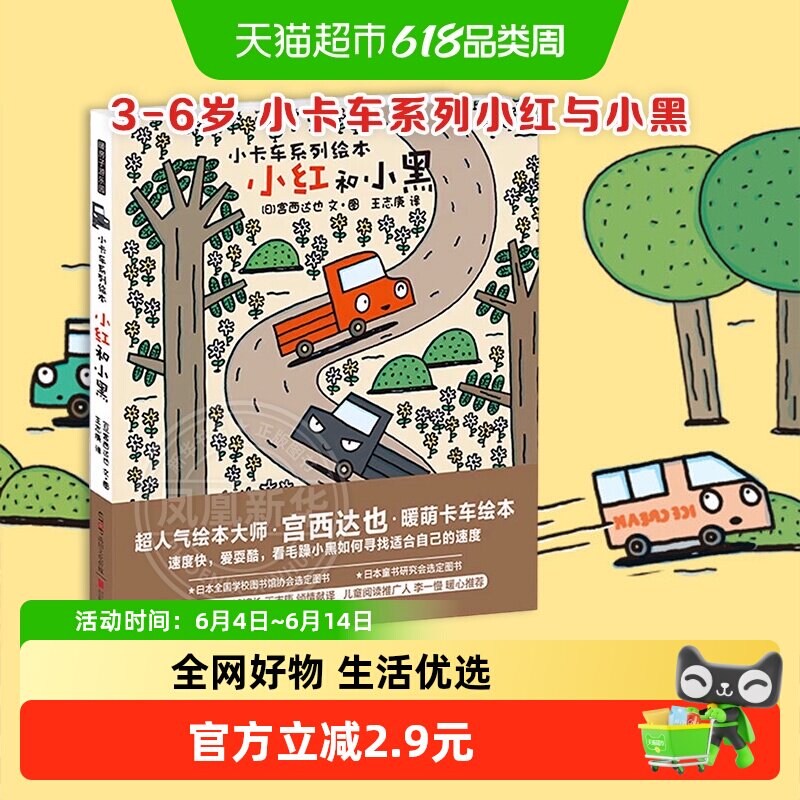 小红和小黑小卡车系列3-6岁儿童启蒙认知图画故事绘本新华书店