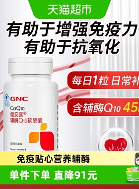 GNC辅酶Q10软胶囊健安喜辅酶q10增强免疫抗氧化CoQ10正品