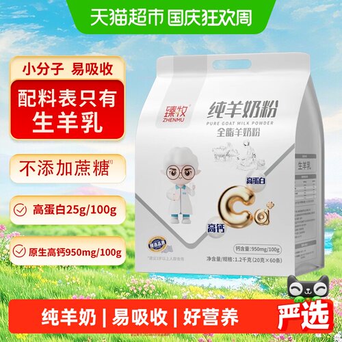 臻牧小分子纯羊奶粉亲和好吸收