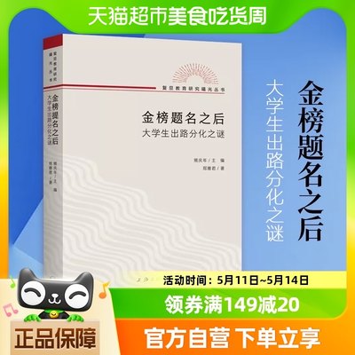 金榜题名之后 大学生出路分化之谜 郑雅君 著熊庆年主编新华书店