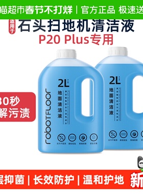 适用于石头扫地机器人配件P20 Plus专用清洁剂地面去渍留香清洁液