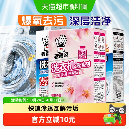 老管家洗衣机槽清洁剂375g×3盒