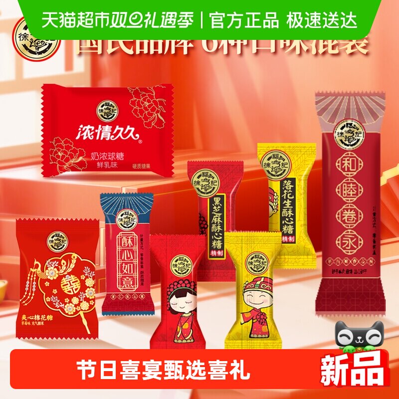 【年货送礼】徐福记80颗喜糖混合装多口味婚庆喜宴订婚满月高端喜