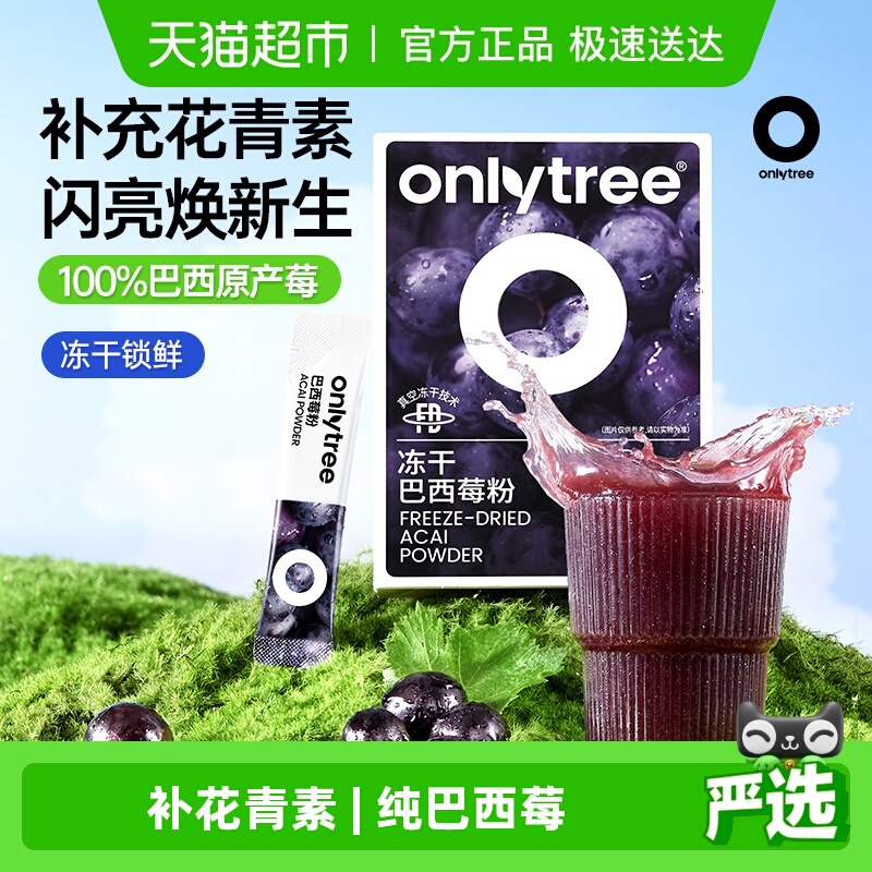 onlytree冻干纯巴西莓粉