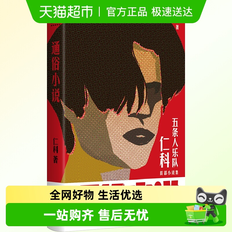 通俗小说五条人乐队主唱仁科著