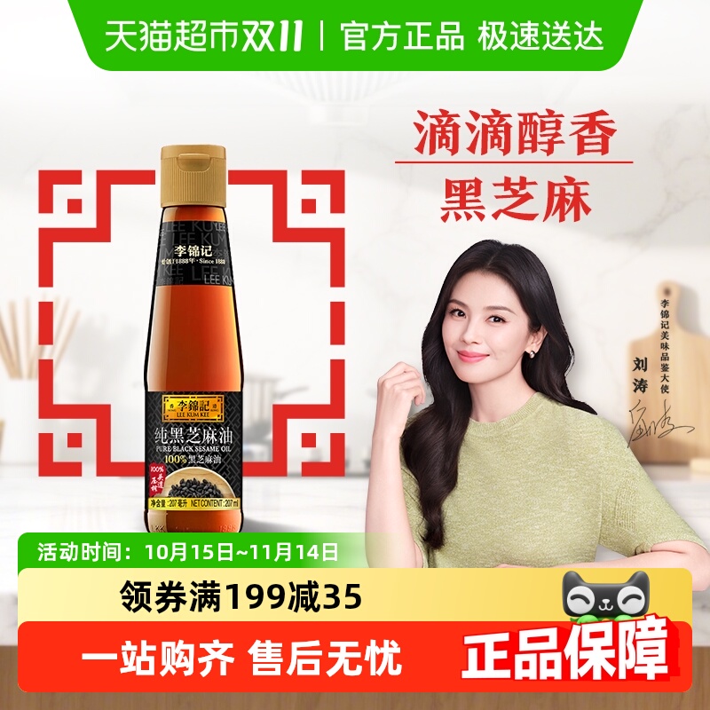 李锦记纯黑芝麻油