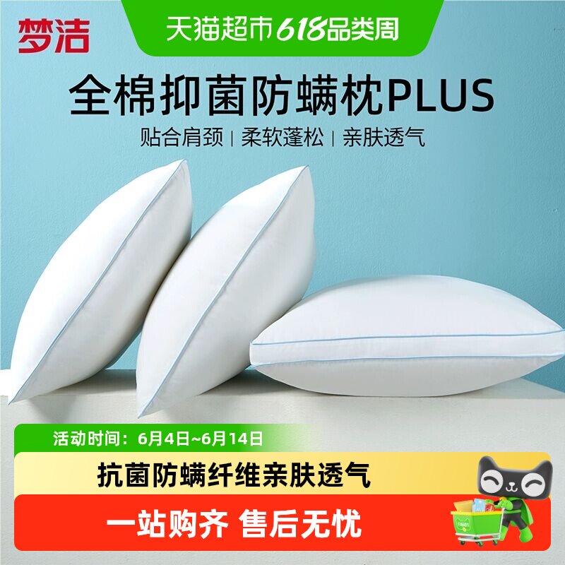 梦洁家纺枕头护颈椎睡眠枕芯纯棉抗菌防螨成人家用学生宿舍枕头