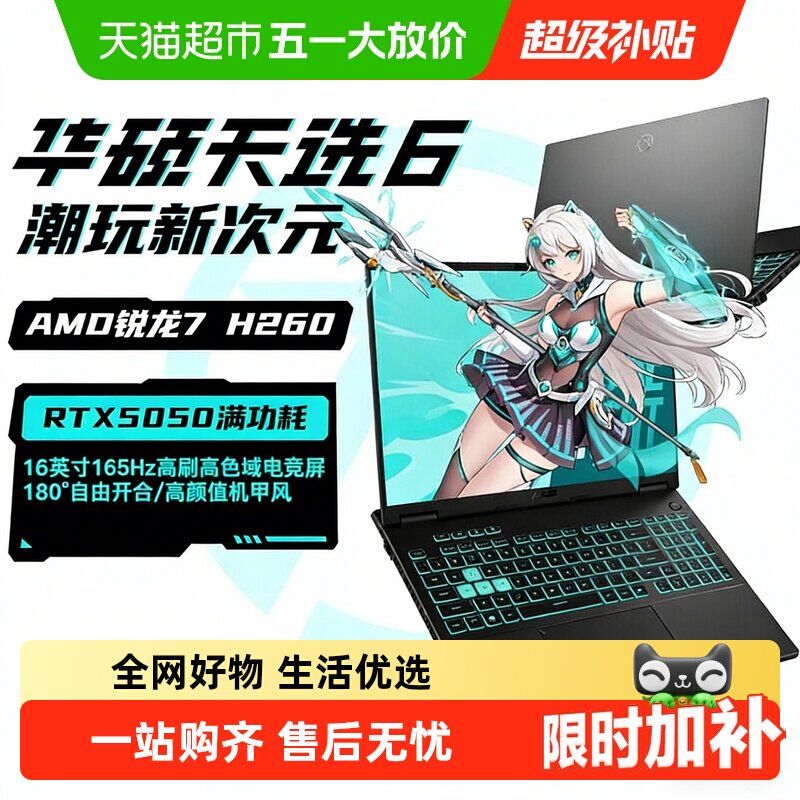华硕天选6 AMD 锐龙 7 H RTX5050独显学生设计办公