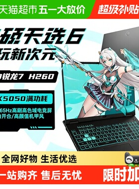 华硕天选6 AMD 锐龙 7 H RTX5050独显学生设计办公游戏笔记本电脑