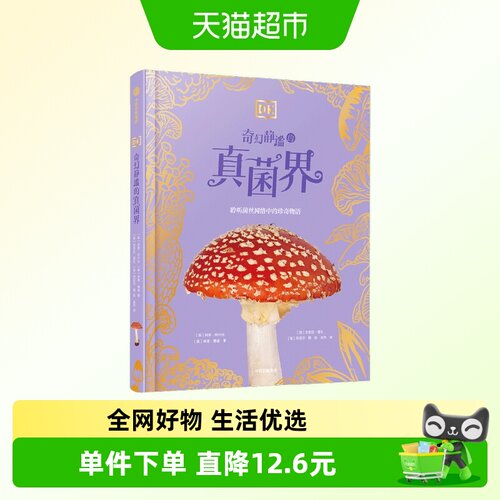 DK奇幻静谧的真菌界科普百科书